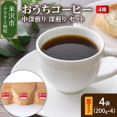 ふるさと納税 米沢市 【 ダブル焙煎 / 豆タイプ 】家庭用おうちコーヒー4種 計800g《 中深煎り 深煎り セット 》