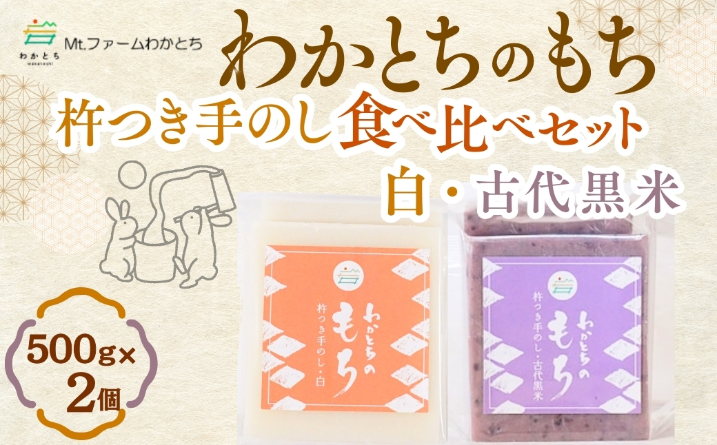 【期間限定】杵つき手のし餅・魚沼「わかとちのもち」 食べ比べ 白もち＆黒米もち 500g×2個 Mt.ファームわかとち【0002-0432SV09-01】