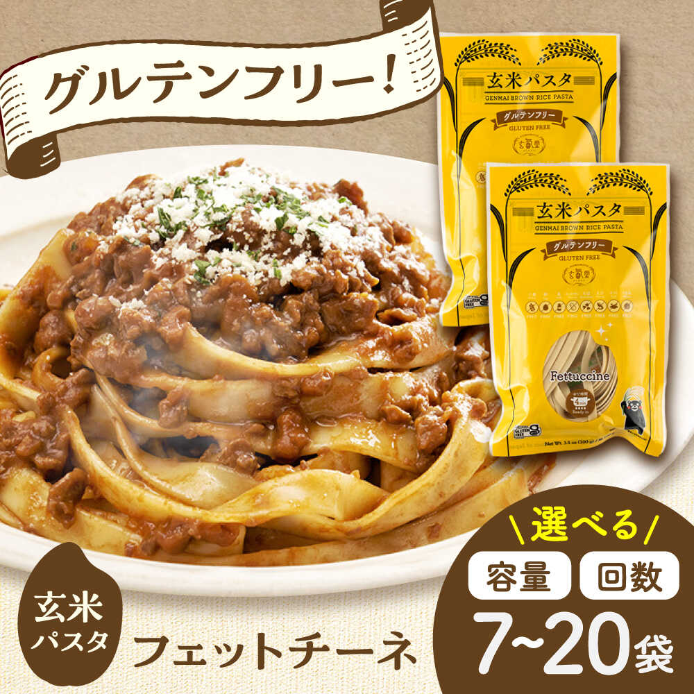 【ふるさと納税】【選べる容量・お届け回数！】玄米パスタ フェットチーネ 7～20袋セット / 玄米 パスタ 特産品 熊本【株式会社熊本玄米研究所】[BHAF023]