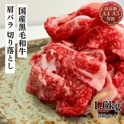 
            福島牛 肩バラ切り落とし 1.6kg 黒毛和牛 高級 A4 A5 国産 霜降り ブランド牛 焼肉 鍋 煮物 料理 プレゼント 贈り物 肉料理 福島県 郡山市 丸戸産業
          