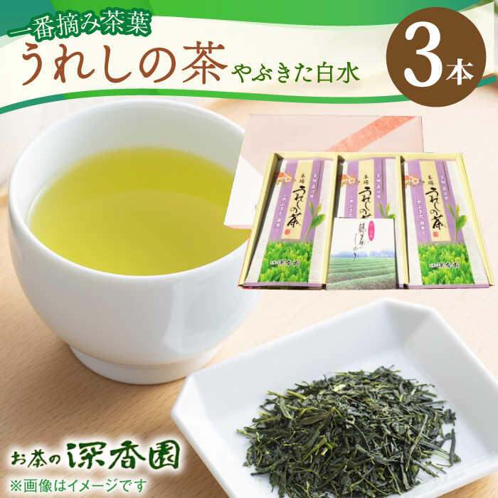 【ふるさと納税】一番摘み茶葉使用 うれしの茶 3本入（やぶきた 白水 100g×3本） /お茶の深香園[UAF010] 茶 お茶 緑茶 茶葉