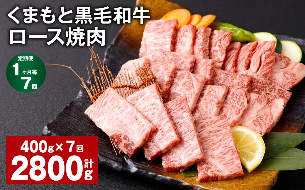 
【1ヶ月毎7回定期便】 くまもと黒毛和牛 ロース 焼肉 計2.8kg（400g✕7回） 焼肉用 牛肉 肉 お肉 BBQ バーベキュー
