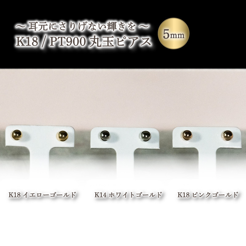 
            K18 丸玉 5mm ピアス K18 イエローゴールド / K18 ピンクゴールド PT900 JP051 アクセサリー ピアス ジュエリー アクセサリー ジュエリー ピアス
          