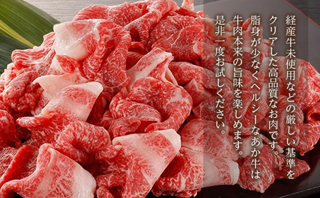 熊本県産 GI認証取得 くまもとあか牛 切り落とし 合計1kg