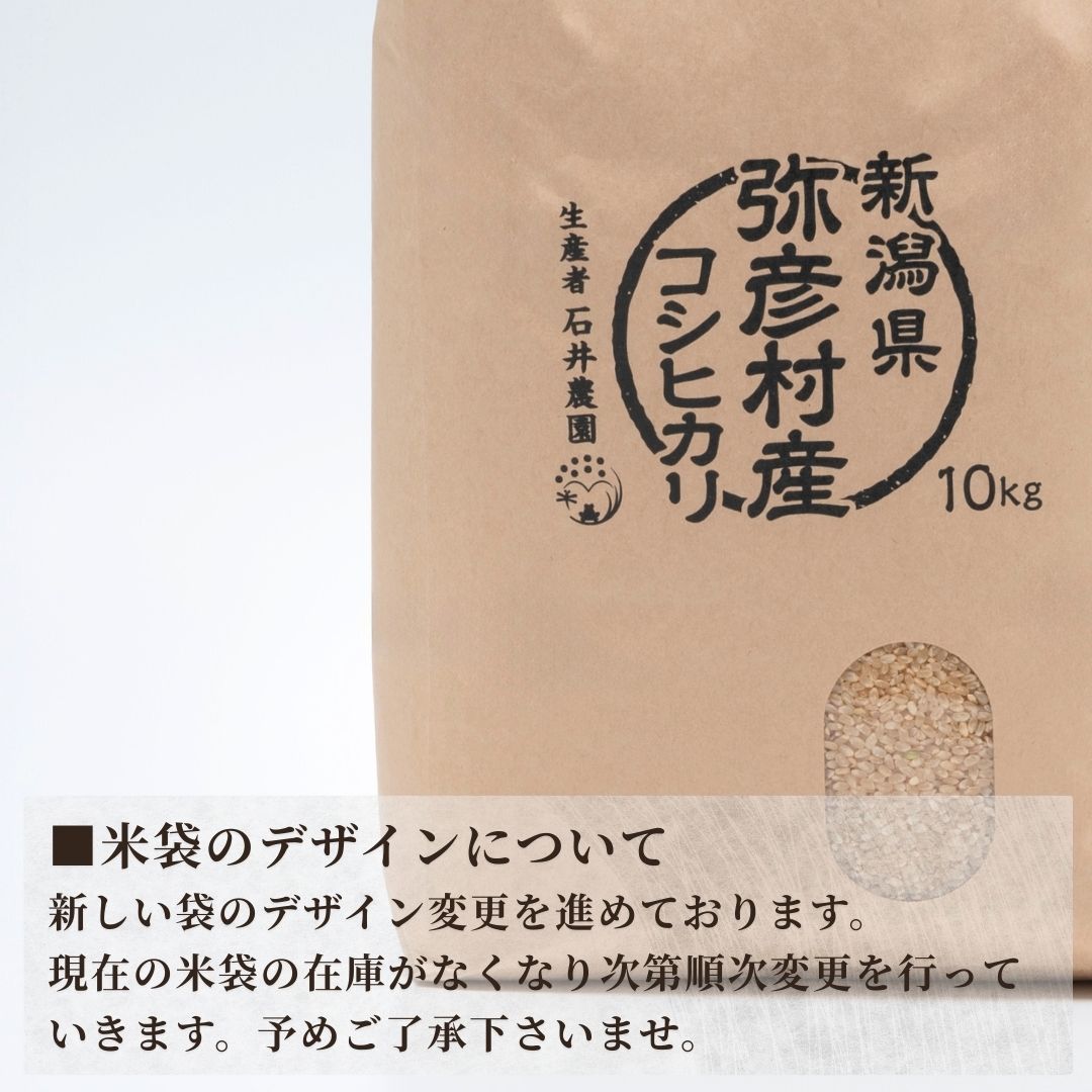 新潟県弥彦村石井農園 令和7年産コシヒカリ＜玄米 10kg＞ | 新潟県 弥彦村