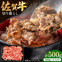 【ふるさと納税】【レビューキャンペーン実施中】佐賀牛切り落とし 500g / 肉 牛肉 和牛 国産 しゃぶしゃぶ すき焼き 小分け ブランド牛 佐賀牛 / 佐賀県 / 株式会社中山牧場 [41AOCW009]