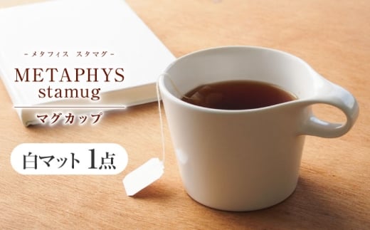 【美濃焼】 重ねて収納 miyama. スタッキング マグカップ 250ml 白マット 1個 瑞浪市 / ミヤマプランニング [AZCM041]