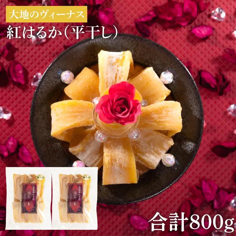 干し芋 紅はるか 平干し 800g (400g×2袋)  （AG-7）