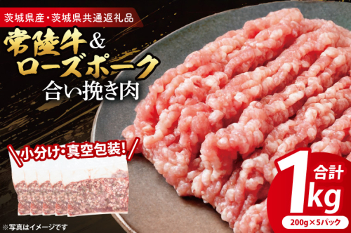 【小分け・真空パック】 国産牛豚 合挽き肉 200g×5p (1kg) ( 茨城県共通返礼品・茨城県産 ) ブランド牛 ブランド豚 常陸牛 ローズポーク 茨城 国産 牛 牛肉 豚 豚肉 合挽肉 合い挽き肉 合いびき肉 挽き肉 挽肉 ひき肉 合挽ミンチ 合挽きミンチ ミンチ ハンバーグ 小分け 真空パック