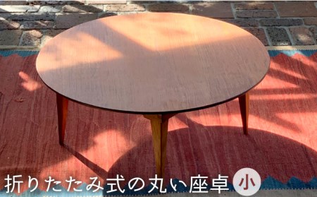 折りたたみ 式の丸い 座卓 （小）《糸島》【カントリーチェア】【いとしまごころ】 [ATC016] 座卓 座卓 座卓 座卓 座卓 座卓 座卓 