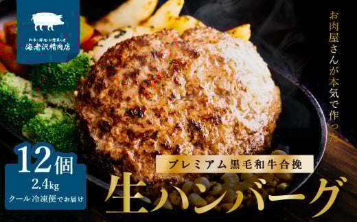 【 海老沢精肉店 】プレミアム 黒毛和牛合挽 生ハンバーグ 約 200g × 12個 ( 計 約2.4kg )【 至極の一品 極旨  冷凍 生 ハンバーグ 合挽 黒毛和牛 国産 豚肉 黄金比 国産豚 豚肉 牛肉 和牛 肉 お肉 北海道産 玉ねぎ 】