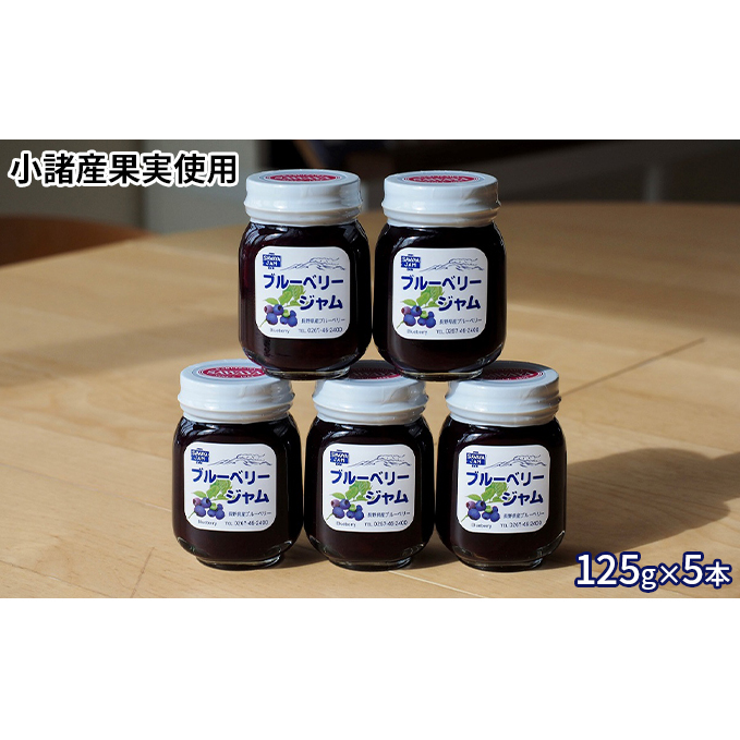 ジャム ブルーベリー 125g 5本 セット 信州小諸産 長野 加工品 フルーツ 果物 