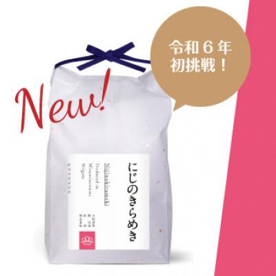 ふるさと納税 南魚沼市 【令和8年産】精米5kg 南魚沼産にじのきらめき