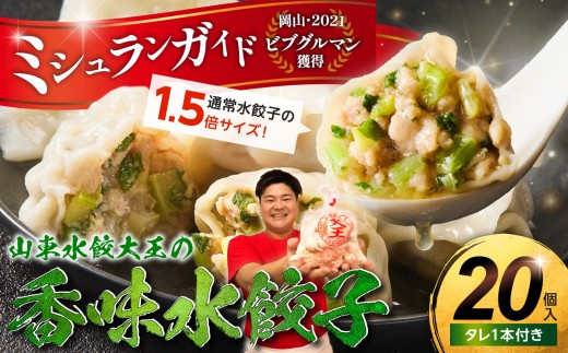 香味水餃子 20個（タレ付き）