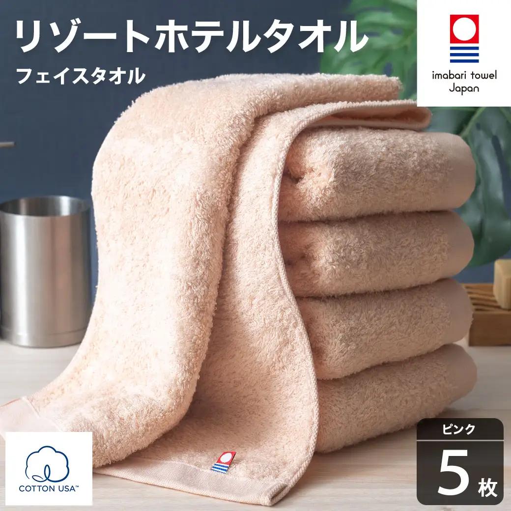 今治タオル リゾートホテルタオル フェイスタオル 5枚セット（ピンク）【I004460FT5P】