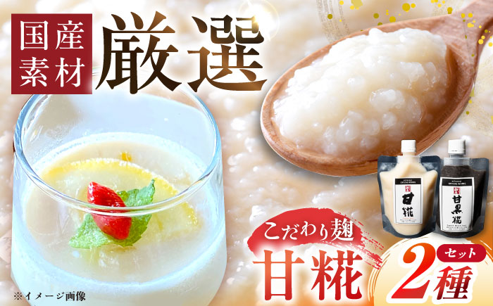 みかさぎ麹屋自慢の甘々セット〈甘糀と甘黒糀の2種類セット〉/ 麹 糀 塩糀  調味料 / 恵那市 / みかさぎ麹屋 [AUGD006]