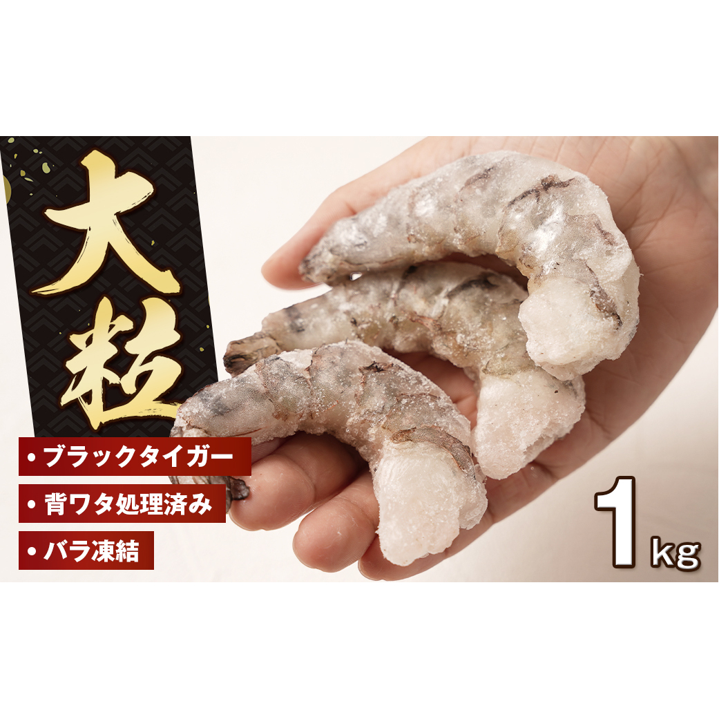 大粒むきえび 1kg ブラックタイガー えび