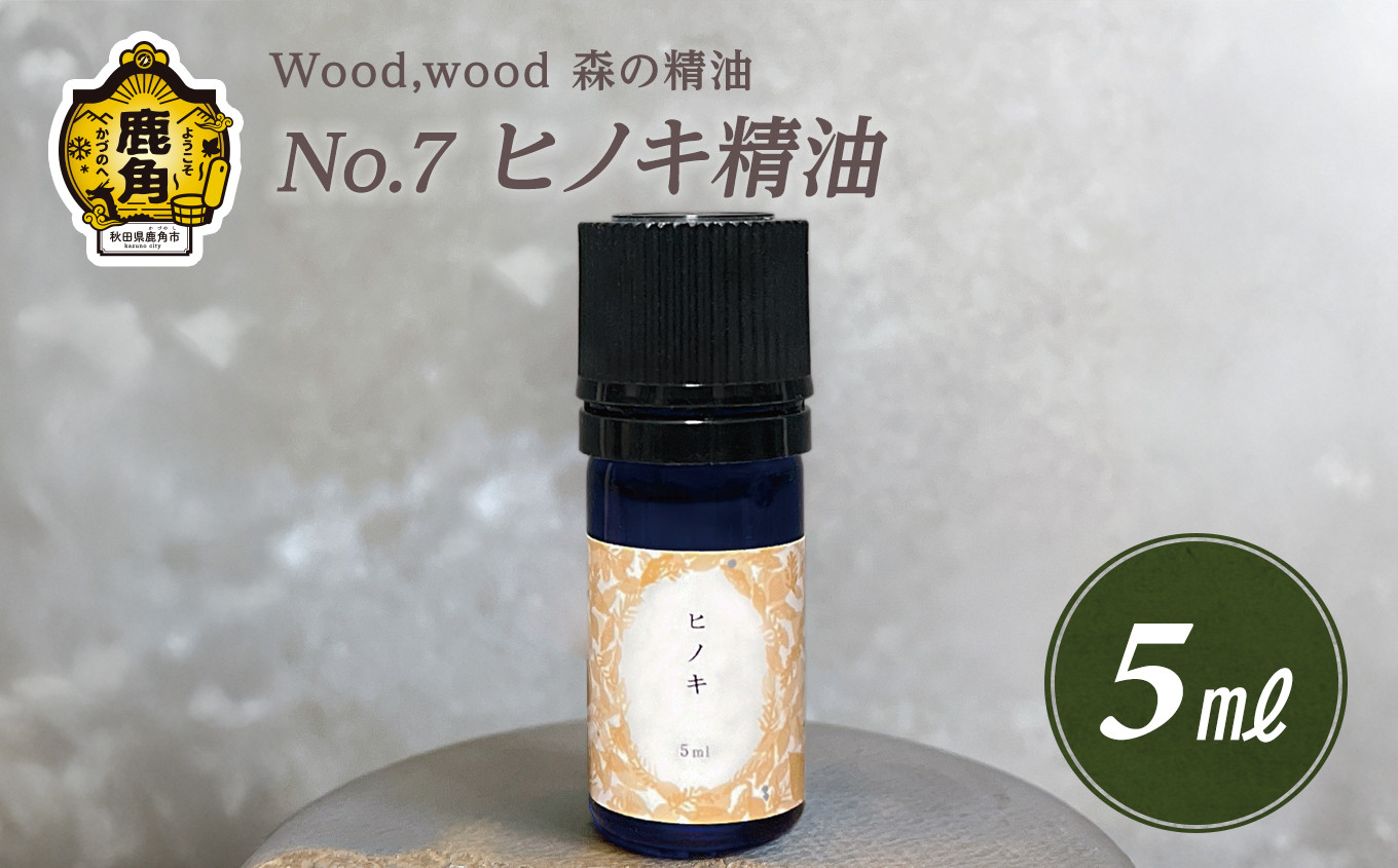 
            Wood,wood 森の精油 No.7 ヒノキ精油 5ml【西村林業】
          