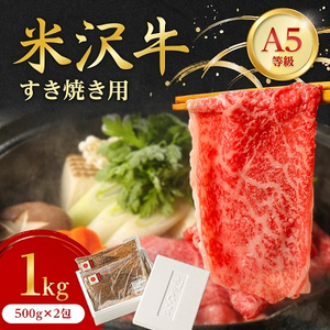 【ふるなびWEEK対象】特選! 米沢牛 A-5 すき焼き肉 1kg (500g×2包)赤身 と 霜降り の絶妙バランス!_牛肉 肉 お肉 黒毛和牛 ブランド牛 人気 美味しい 和牛 おすすめ 送料無料 贈答 ギフト プレゼント_　FN-Limited【配送不可地域：離島】【1203535】