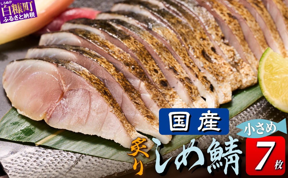 
                  鯖 しめ鯖 炙り 国産 7枚 （お試し小サイズ） 魚 北海道 炙りしめ鯖 真空 個包装 〆鯖 しめさば シメサバ 〆サバ さば サバ 鯖 冷凍 国産 フィレ 切り身 骨なし 小分け おつまみ 酒の肴 日本酒 酒 魚介 海鮮 魚貝類 冷凍 国産 人気 お取り寄せ グルメ お試し 白糠
                