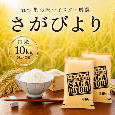 ふるさと納税 佐賀県 令和7年産 さがびより 白米10kg(5kg×2袋)五つ星お米マイスター厳選(佐賀県)
