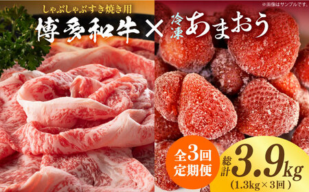 【全3回定期便】【訳あり】博多和牛 しゃぶすき ＆ あまおう セット 1.3kg《築上町》【株式会社MEAT PLUS】 [ABBP100] 49000円 