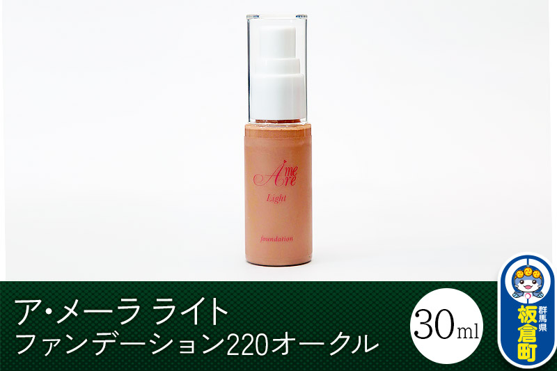 ア・メーラ ライト ファンデーション220オークル 30ml