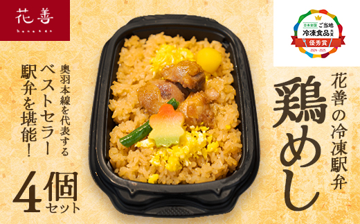 花善の冷凍駅弁　鶏めし4個セット　55P2829