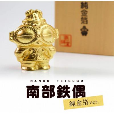 ふるさと納税 盛岡市 南部鉄器【純金箔鉄偶(桐箱入)】