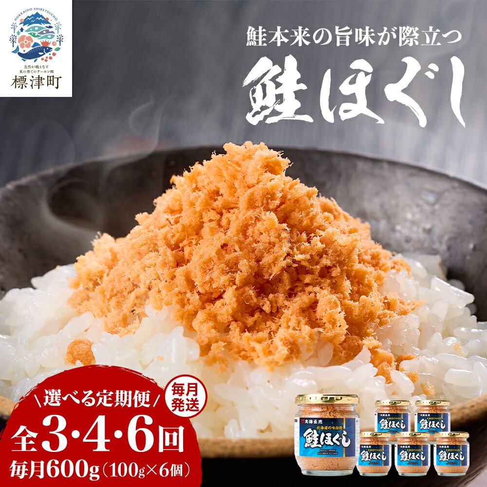 【ふるさと納税】【毎月定期便】鮭ほぐし[100g×6個] 鮭フレーク 瓶詰め 国産 サケフレーク セット 全3回【4067244】