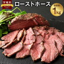 【ふるさと納税】 おつまみ ローストホース 約1kg 肩ロース 馬肉 お肉 ロースト 国産 ブロック おかず 冷凍 送料無料