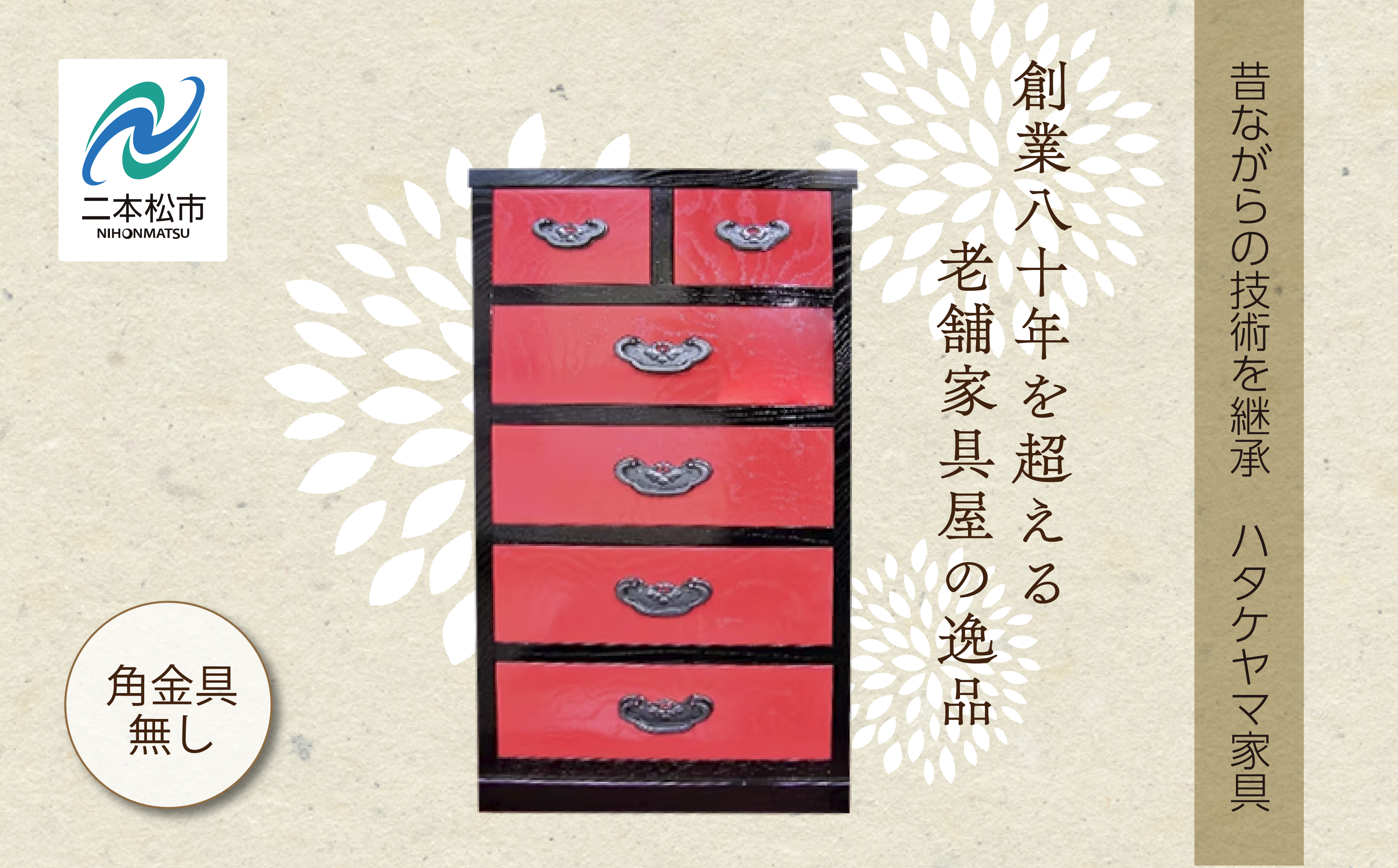 赤黒小物タンス/角金具無し 家具 伝統工芸 伝統家具 たんす 箪笥 インテリア 職人技 おすすめ お中元 お歳暮 ギフト 二本松市 ふくしま 福島県 送料無料【有限会社ハタケヤマ家具】