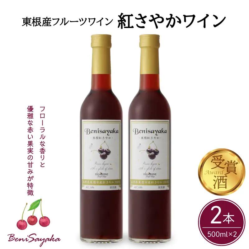 紅さやかワイン 500ml×2本 ワイン フルーツワイン さくらんぼ