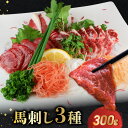 【ふるさと納税】馬刺し 3種 300g セット 赤身 サガリ フタエゴ 刺身 詰め合わせ 馬ひも 厳選 旨味 熊本 居酒屋 馬肉 肉 冷凍 食品 食べ物 おつまみ 肉三代目 お取り寄せ お取り寄せグルメ 送料無料【熊本県宇土市】