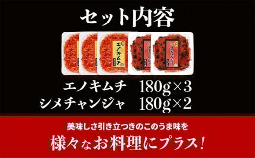 きのこのキムチ2種セット（エノキムチ　180g×3パック、シメチャンジャ　180g×2パック）　AT03