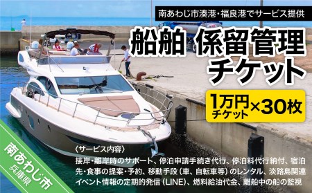 船舶　係留管理チケット　（1万円相当分×30枚）