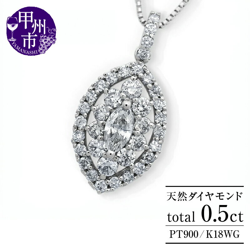 【ふるさと納税】 ネックレス ペンダント ファッション 天然 ダイヤモンド 0.5ct 大粒 マーキスカット パヴェ SIクラス レディース 選べる 地金 pt900 K18WG プラチナ900 ホワイトゴールド クラシカル上質厳選素材 品質保証書付 プレゼント ご褒美 n-160 (KRP) 【N6-1413】