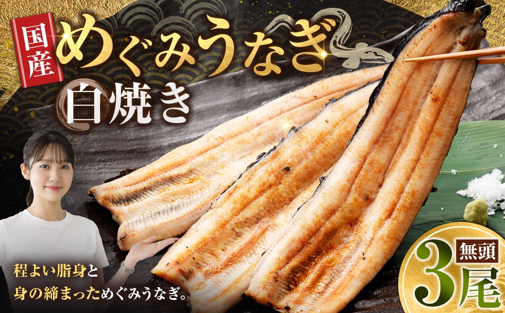 
                  めぐみうなぎ 白焼き 3尾 セット うなぎ 鰻 ウナギ 魚類 うな重 うな丼 晩ごはん 惣菜 おかず 贅沢 冷凍 国産 大阪府産 養殖 無投薬
                