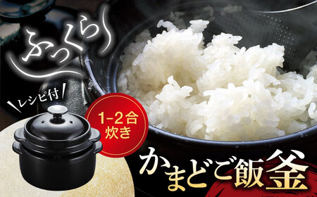 【美濃焼】かまどご飯釜 1?2合炊き【クリヤマ】キッチン雑貨 調理器具 炊飯釜 玄米 白米 釜めし ご飯 お櫃 おひつ レシピブック ブラック 黒 シンプル おしゃれ やきもの 陶磁器 美濃焼 日本製 送料無料 [MGE001]