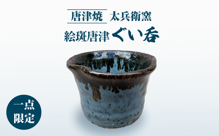 【唐津焼】絵斑唐津ぐい呑 / 佐賀県 / 太兵衛窯 [41ADBR030]
