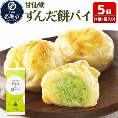 ふるさと納税 名取市 和菓子 甘仙堂 ずんだ餅パイ 5個|21_ksd-020501