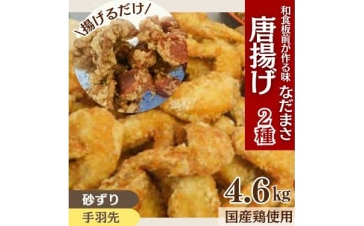 唐揚げ 4.6kg 冷蔵 砂ずり 手羽先 新鮮 唐揚げ 味付け 鶏肉 肉 簡単調理 惣菜 おつまみ ごはん からあげ から揚げ 鶏肉 なだまさ  福岡県 川崎町
