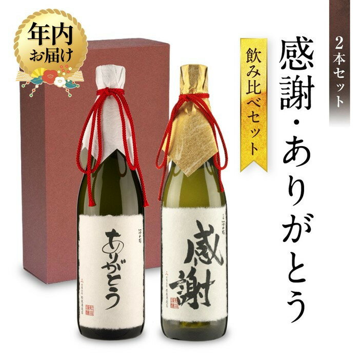 【ふるさと納税】【年内配送が選べる】【特別ラベル】感謝・ありがとう飲み比べセット | 発送時期が選べる 年内発送 お世話になった人に贈る特別ラベル 酒 アルコール お祝い ギフト 有限会社舩坂酒造店 FB054VP