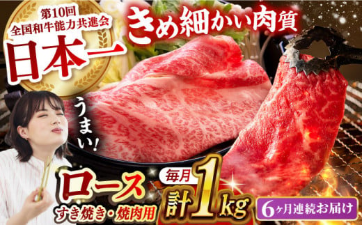 【月1回約1kg×6回定期便】長崎和牛 ロース食べ比べ（焼肉用、すき焼き・しゃぶしゃぶ用各約500gずつ）計6kg 長崎県/長崎県農協直販 [42ZZAA181]  肉 牛 和牛 ロース 焼肉 焼き肉