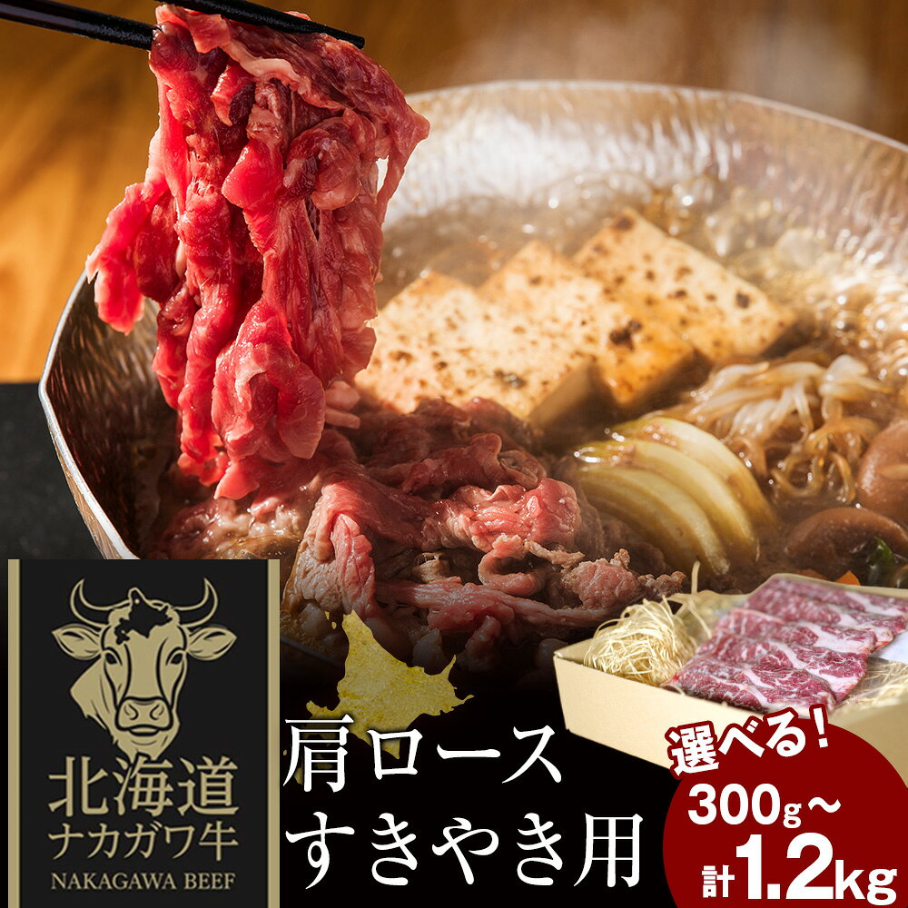 【ふるさと納税】ナカガワ牛肩ロース(すきやき) 300g×1 選べる計300g～計1200g 1パック300gロース 牛肉 すき焼き 肉料理 個別包装 小分け 北海道ふるさと納税 中川町 ふるさと納税 北海道