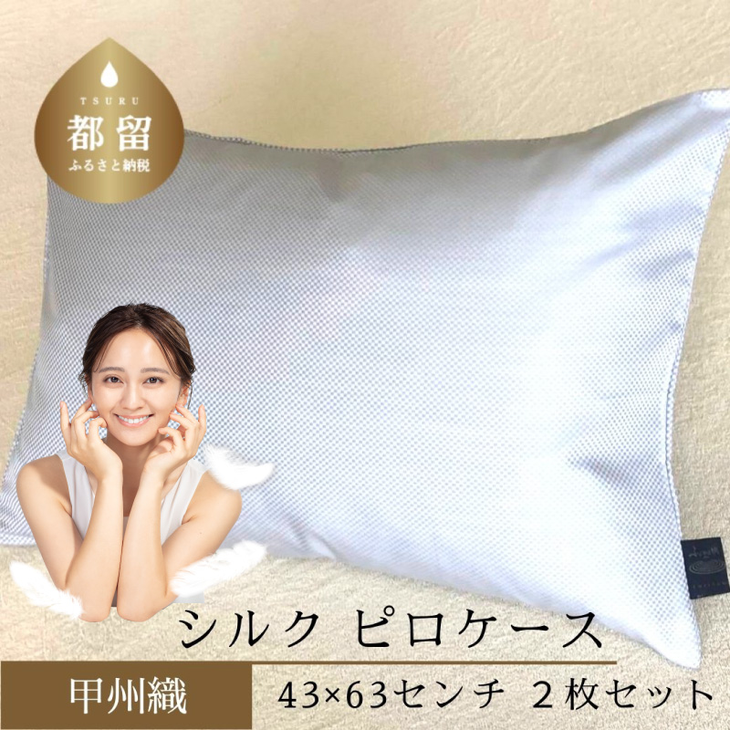 【甲州織】シルク　ピロケース２枚セット（枕カバー）絹１００％【定番サイズ】　43ｃｍ×63ｃｍ