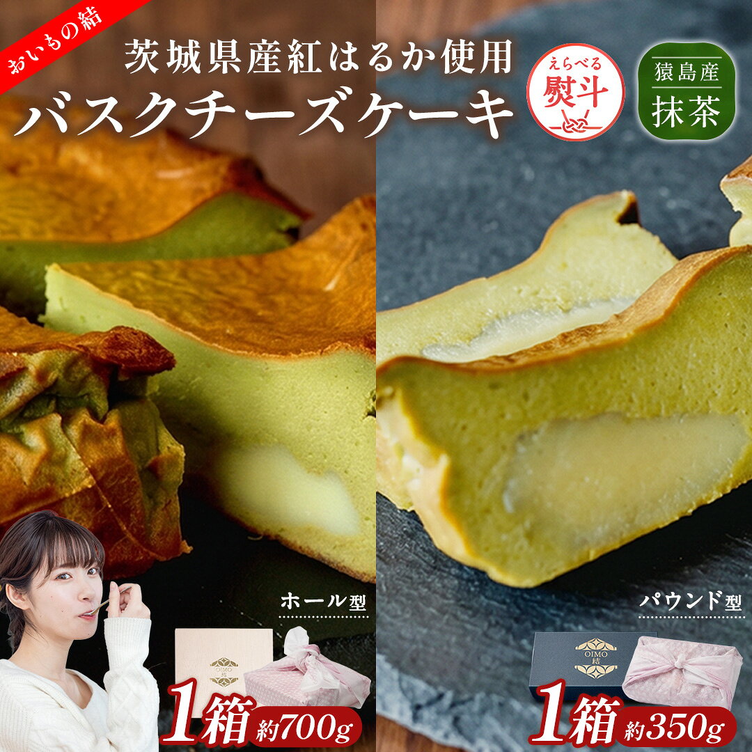 【ふるさと納税】 ＼選べる内容量／ 【茨城県産紅はるか使用】猿島産 抹茶入りお芋の結 バスクチーズケーキ ホール型（直径約16cm）パウンド型（約350g）チーズケーキ スイーツ 洋菓子 デザート 冷凍ケーキ サツマイモ さつまいも さつま芋 抹茶 お菓子 5000円 10000円