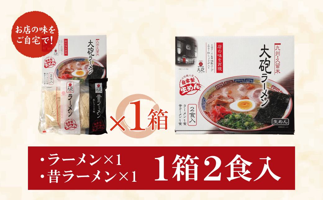 今昔を一度に堪能!大砲 生ラーメン箱入り 2食(ラーメン1食、昔ラーメン1食)セット