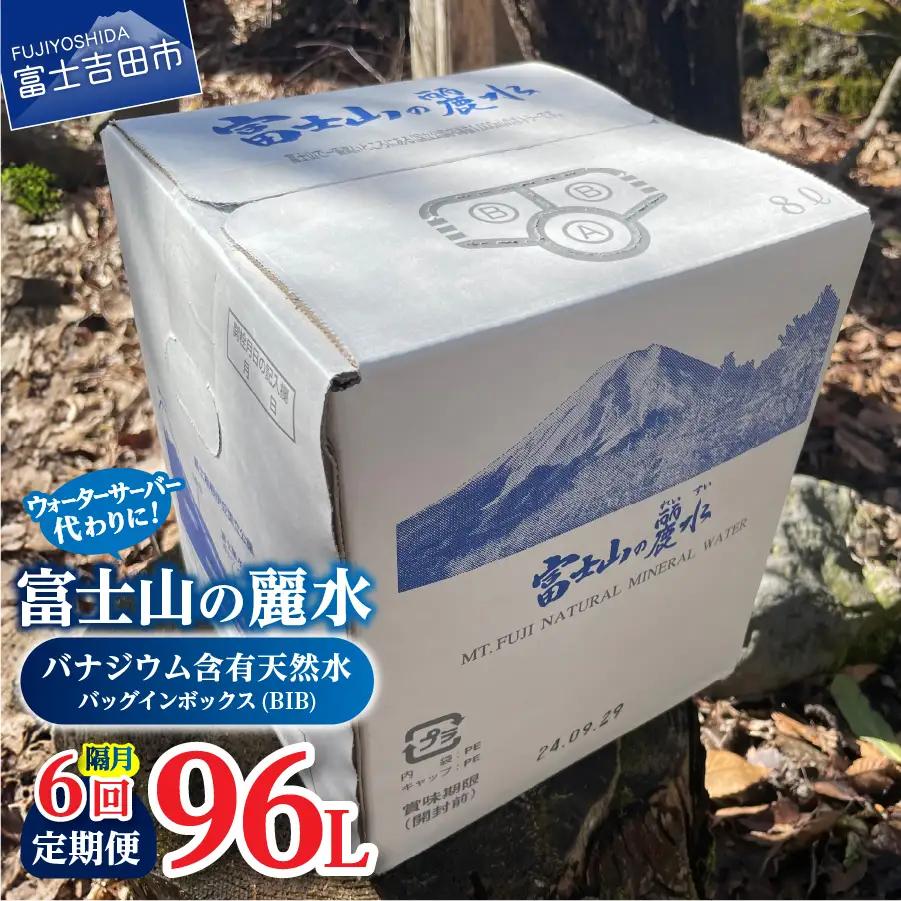 【年6回・隔月お届け】富士山の麗水定期便 ８L×２箱　天然水 定期便 ミネラルウォーター 防災 備蓄 ストック 保存 防災グッズ