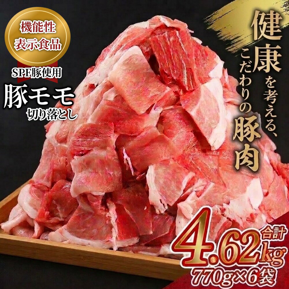 【ふるさと納税】北海道産 豚肉 豚もも肉 SPF豚 もも 切り落とし 4.62kg （770g×6袋） 【 機能性表示食品 】 小分け メガ盛り 大容量 冷凍 肉 お取り寄せ 送料無料 安平町 ホクレン にくのくに